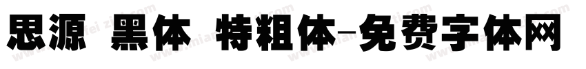 思源 黑体 特粗体字体转换